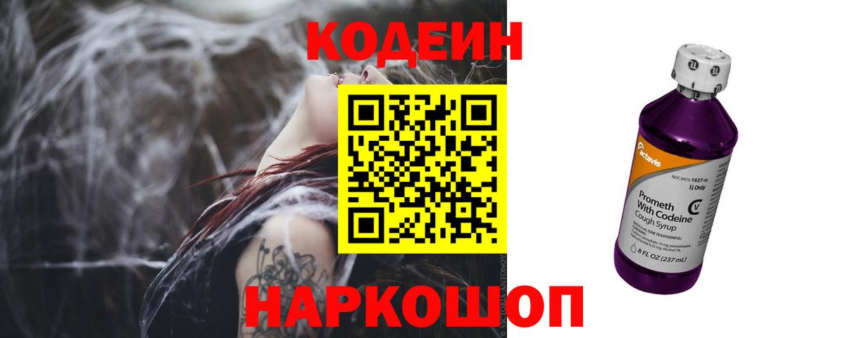Codein Purple Drank  Вход с VPN  Кодеиновый сироп Lean напиток Lean (лин)  Анапа 